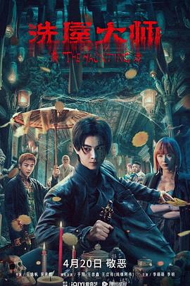 《洗屋大师》海报