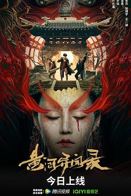 《黄河异闻录》海报