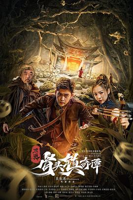 《骨头镇奇谭》海报