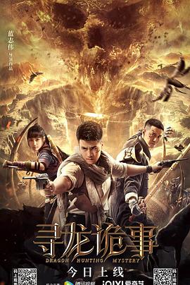 《寻龙诡事》海报