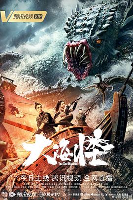 《大海怪》海报