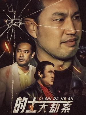 《的士大劫案》海报
