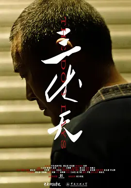 《三伏天》海报