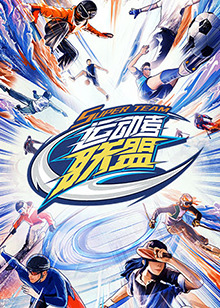 《运动者联盟 加更版》海报