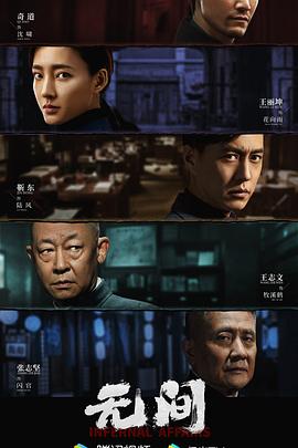 《无间》海报