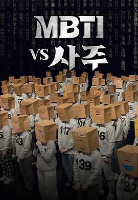 《MBTI vs 四柱》海报