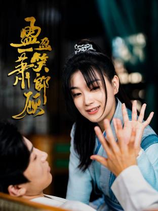 《盈盈一笑萧郎顾》海报