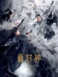 《新封神之二郎神》海报