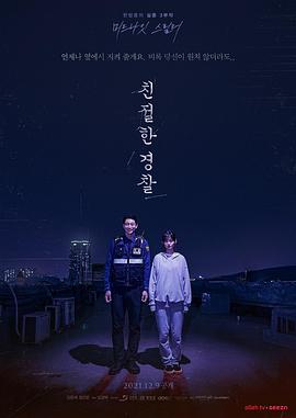 《亲切的警察》海报
