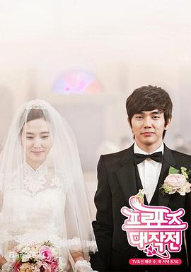 《求婚大作战》海报