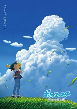 《宝可梦 遥远的蓝天》海报