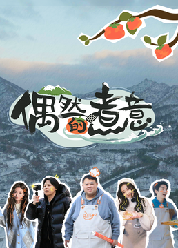 《偶然的煮意》海报
