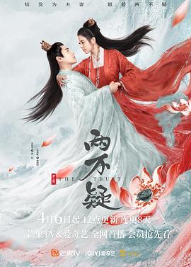《恩爱两不疑》海报
