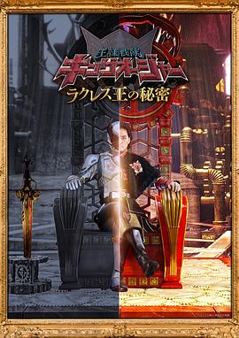 《虫王战队超王者 拉克莱斯王的秘密》海报