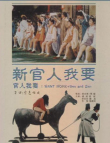 《新官人我要》海报