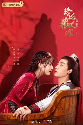 《玲珑狼心》海报