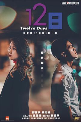 《12日》海报