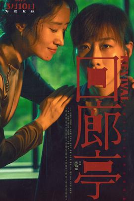 《回廊亭》海报