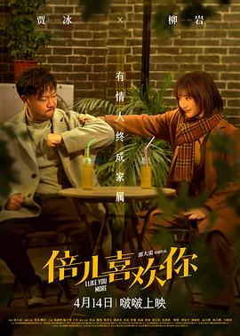 《倍儿喜欢你》海报