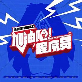 《加油吧！程序员》海报