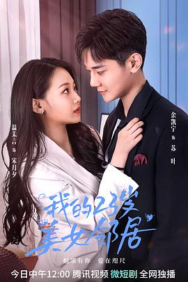 《我的23岁美女邻居》海报