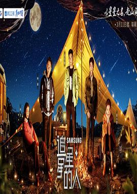 《追星星的人 第三季 加更版》海报