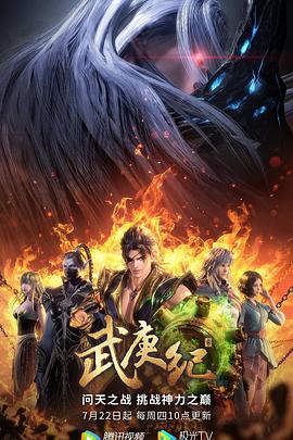 《武庚纪 第四季》海报