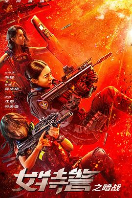 《女特警之暗战》海报