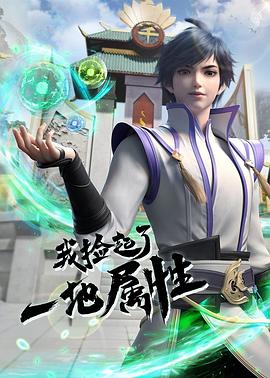 《我捡起了一地属性》海报