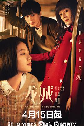 《龙城》海报