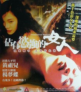 《占有欲强的女人》海报