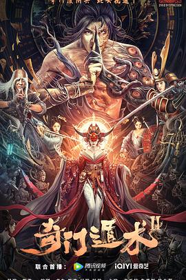 《奇门遁术2》海报