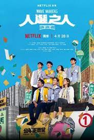 《人选之人-造浪者》海报
