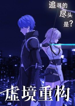 《虚境重构》海报