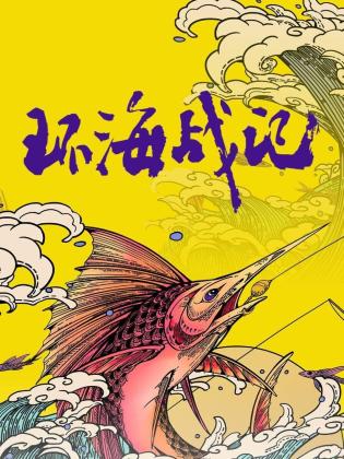 《环海战记》海报