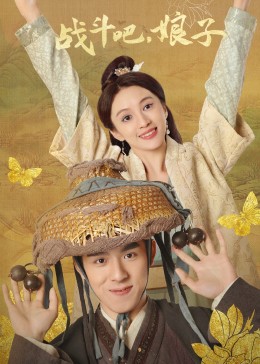 《战斗吧，娘子》海报