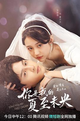 《你是我的夏至未央》海报