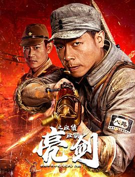 《亮剑之血债血偿》海报