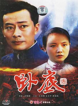 《卧底》海报
