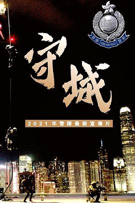 《守城》海报