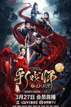 《彩戏师之云机现世》海报