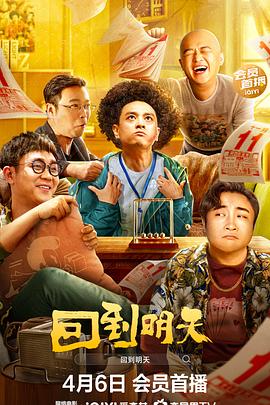 《回到明天》海报