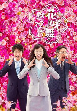 《花咲舞无法沉默 第二季》海报