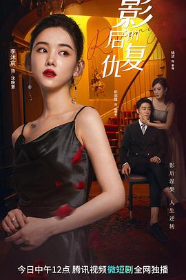 《影后的复仇》海报