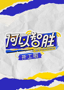 《何以“智胜”开工啦》海报