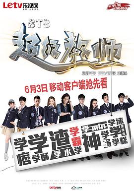 《STB超级教师》海报