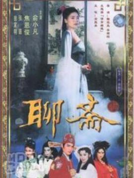 《聊斋1986》海报