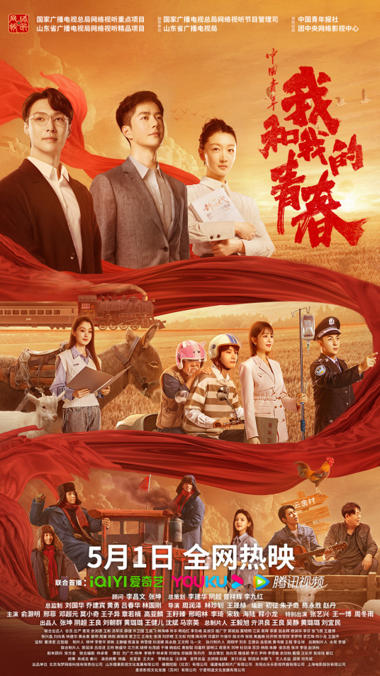 《中国青年：我和我的青春》海报