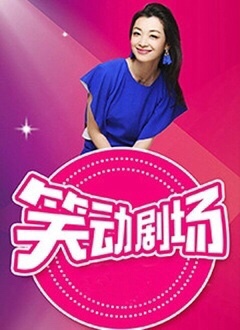 《笑动剧场》海报