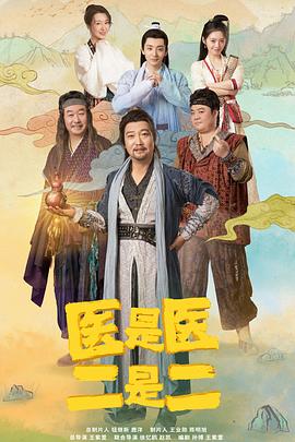 《医是医二是二》海报